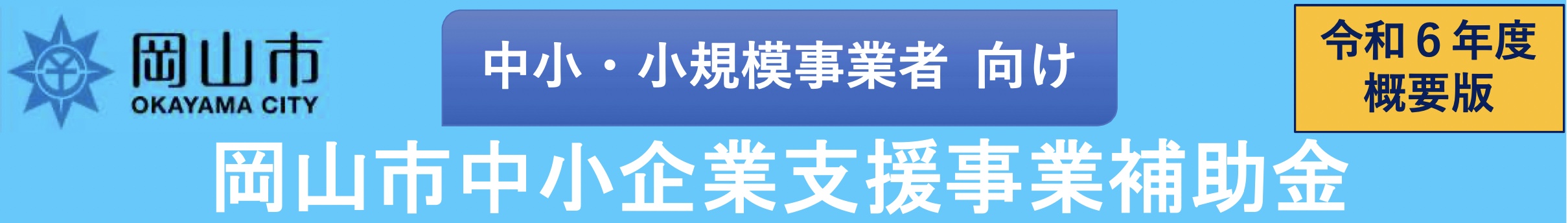 岡山市中小企業支援事業補助金