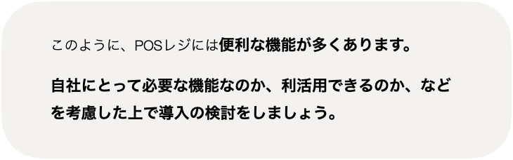 必要な機能について、利活用できるかなどを考慮した上で、導入の検討をしましょう