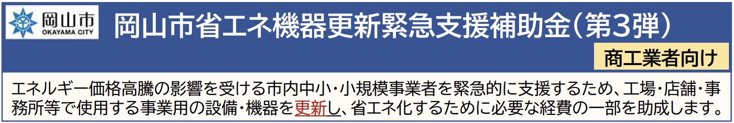 岡山市省エネ機器更新緊急支援補助金（第３弾）