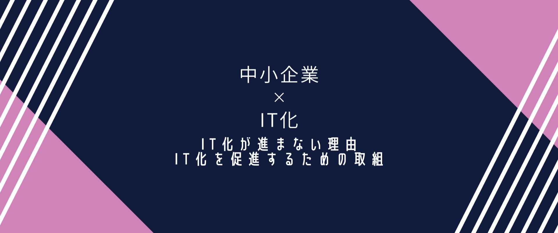 中小企業のIT化