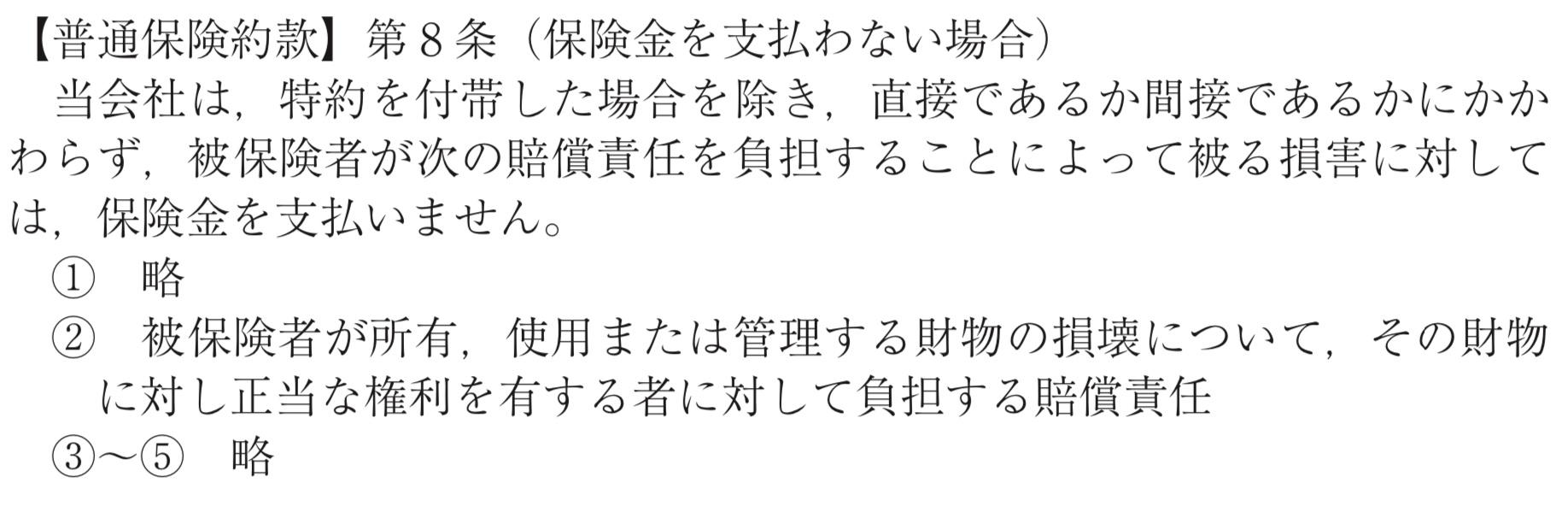 普通保険約款第8条
