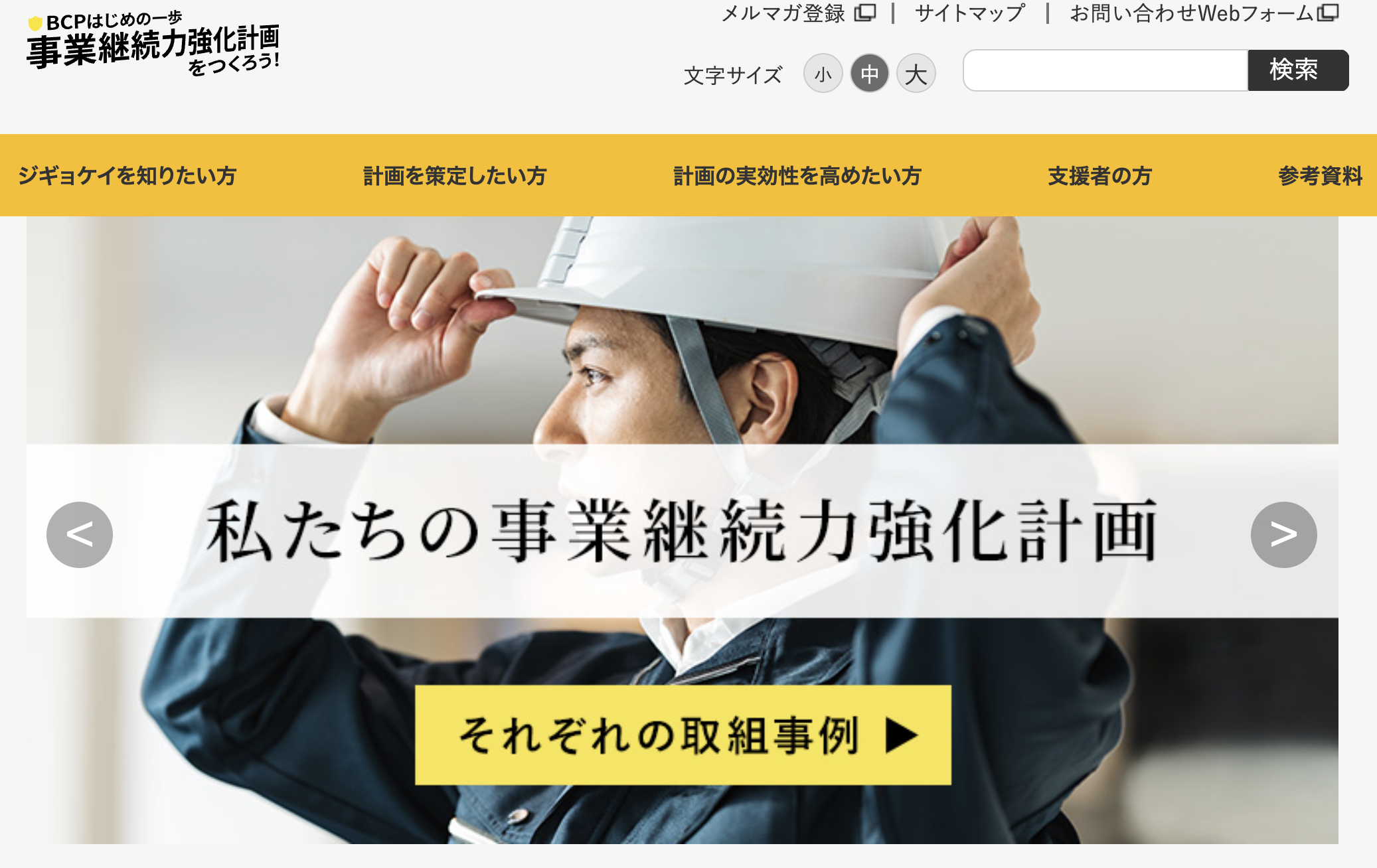 事業継続力強化計画のページ