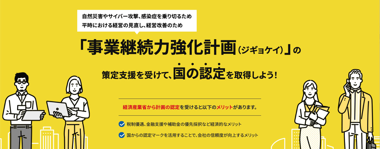 事業継続力強化計画